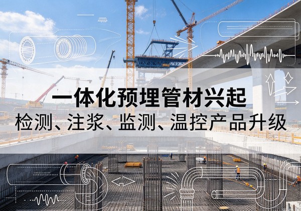 沛县一体化管材产品兴起，声测注浆一体管、多功能预埋管应用增多